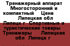 Rowerman-3.Тренажерный аппарат.Многосторонний и компактный. › Цена ­ 1 000 - Липецкая обл., Липецк г. Спортивные и туристические товары » Тренажеры   . Липецкая обл.,Липецк г.